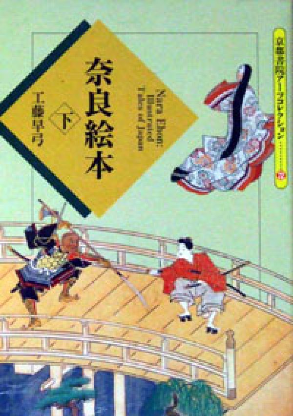 奈良絵本（下）