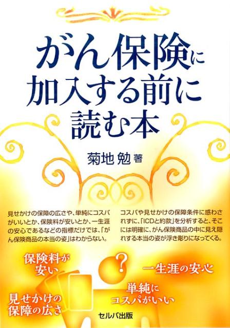 見せかけの保障の広さや、単純にコスパがいいとか、保険料が安いとか、一生涯の安心であるなどの指標だけでは、「がん保険商品の本当の姿」はわからない。コスパや見せかけの保障条件に惑わされずに、「ＩＣＤと約款」を分析すると、そこには明確に、がん保険商品の中に見え隠れする本当の姿が浮き彫りになってくる。保険会社や保険募集人が説明しない・できない核を、読者が確認できるように「分析のやり方」を解説。