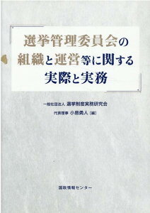 選挙管理委員会の組織と運営等に関する実際と実務 [ 小島勇人 ]