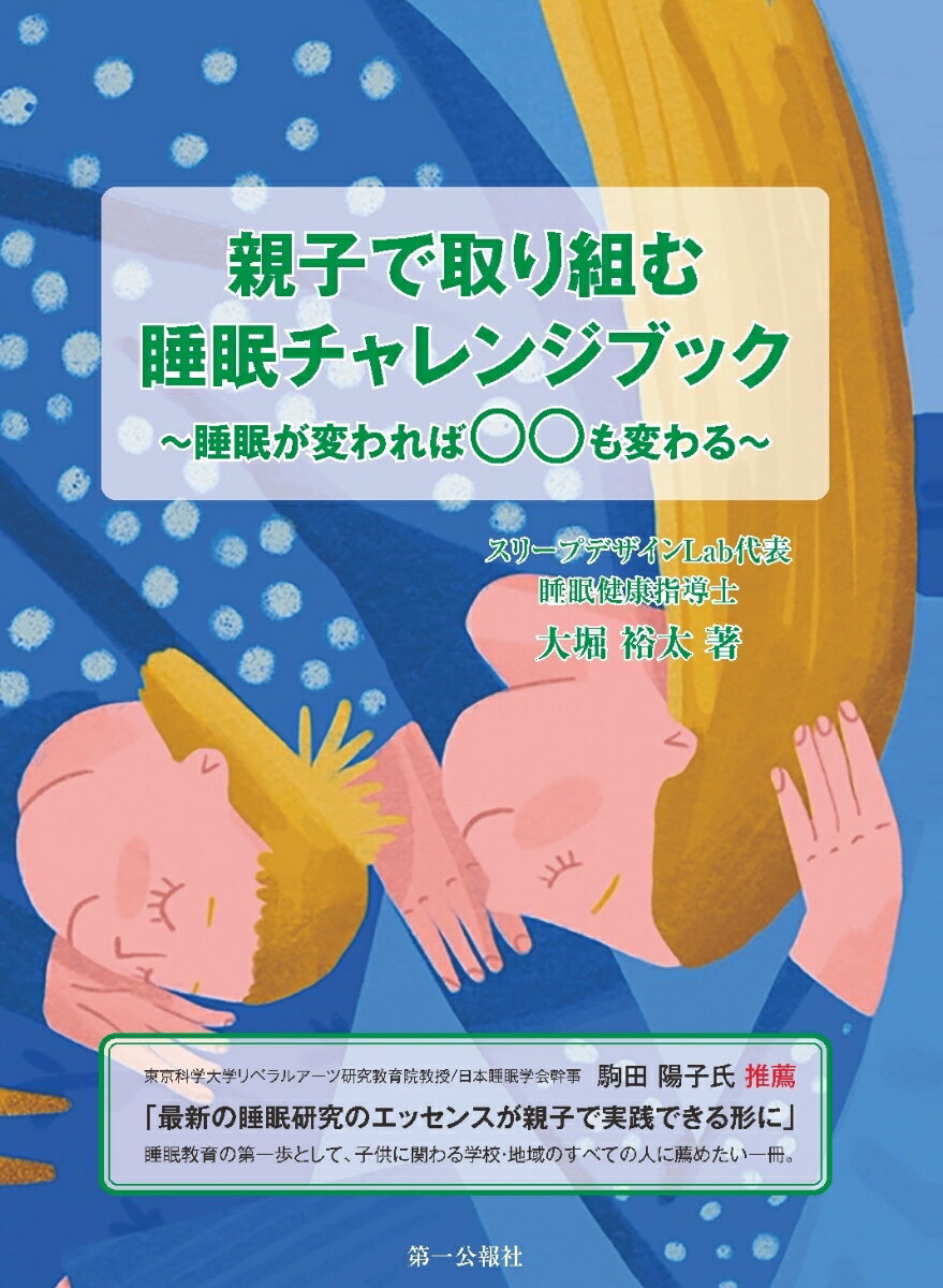 「早く寝なさい」だけでは、子供の睡眠は変わりません。
本書は、子供と親が一緒に“睡眠を学び、整えていく”ための実践書です。

本書は【子供向け】【親向け】の2部構成です。
第1部の子供向けパートでは、すべてルビ付き・簡単な言葉で、睡眠が心と体、学びや活動にどんな良い影響をもたらすのかをやさしく解説します。
さらに、毎日の睡眠を「見える化」し、前向きに取り組める睡眠チャレンジシートを収録。読むだけで終わらず、「やってみたくなる」工夫が詰まっています。

第2部の親向けパートでは、起床から就寝までの一日の流れに沿って、親子で無理なく続けられる睡眠習慣改善の具体策を紹介。
生活リズム、光・食事・行動のタイミングなどを、最新の研究やデータを踏まえてわかりやすく解説し、睡眠を整えることで得られる学習面・健康面・情緒面のメリットにも丁寧に触れています。

コラムでは、横濱中華學院で実施された「睡眠教育プロジェクト」の実践事例を紹介。現場で得られたリアルな気づきと成果は、家庭での取り組みにも活かせます。

子供の未来を支える「眠り」を、知識と実践の両面から整える一冊です。

著者経歴
大堀裕太
東邦大学薬学部卒。薬剤師。睡眠健康指導士。日本睡眠学会会員。いそごスイミンひろば副代表。スリープデザインLab代表
医療・健康の専門的知見を基盤に「日常生活の中で実践できる睡眠改善」を軸とした啓発・支援活動を行う。久保田とともに、幅広い世代を対象に、睡眠の基礎知識から最新の研究動向、年代別の睡眠特性、快眠のための具体的な工夫、勉強や学習効率と睡眠の関係、睡眠環境の整え方などで講話・指導を実施
小・中学校の出張授業や学校と連携した睡眠習慣改善プロジェクトの企画・実践に携わり、子供の生活リズムと学習・心身の健康を支える取り組みを継続。オンライン睡眠相談やコンサルティング、パネルシアターを用いた啓発活動、国家試験受験者向けの睡眠と集中力・学習効率に関する講座、動画制作など、伝え方の工夫にも力を入れる
「正確な知識を無理なく続けられる形で届けること」を大切に子供から大人まで、それぞれの生活に根ざした睡眠教育の普及を目指している

コラム執筆者略歴
久保田雄太
豊橋技術科学大学大学院修了　一級建築士。睡眠改善インストラクター、上級睡眠健康指導士、キャリアコンサルタント。日本睡眠学会会員。いそごスイミンひろば代表。
これまで大堀と共に延べ1,000人以上を対象に、睡眠や生活リズム、学習環境に関する講演・ワークショップ・相談支援を行ってきた。
本書ではコラム執筆を担当し、実践現場で得た気づきや視点を整理・言語化している

推薦文寄稿者　略歴
駒田陽子
東京科学大学 リベラルアーツ研究教育院 教授 
日本睡眠学会 幹事、日本時間生物学会 理事
主な著書として「子どもの睡眠ガイドブック」（朝倉書店）