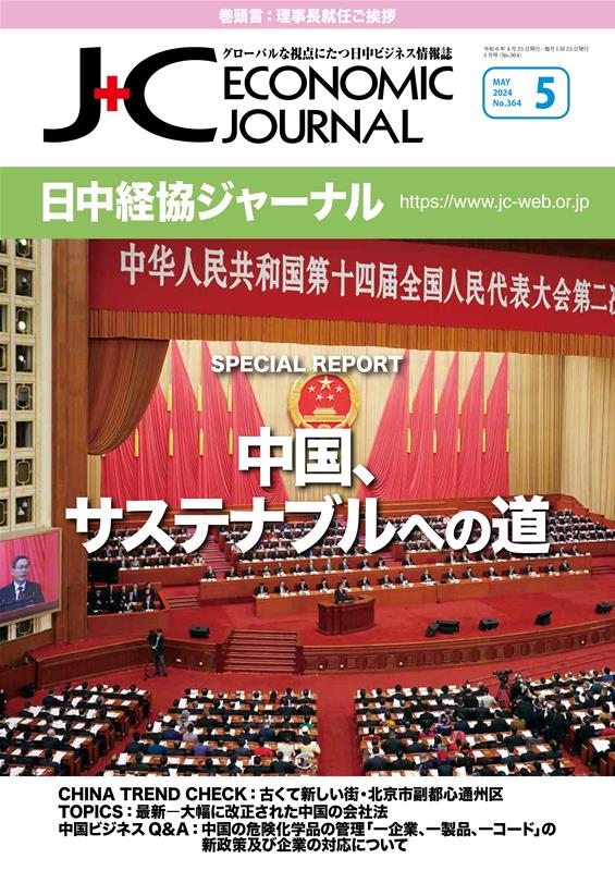 日中経協ジャーナル（No．364（2024年5月号） グローバルな視点にたつ日中ビジネス情報誌