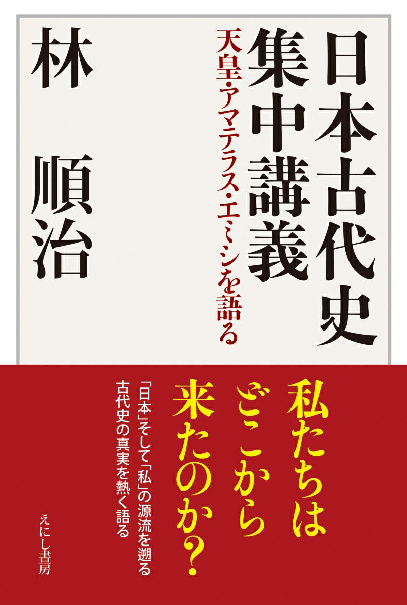 日本古代史集中講義 天皇・アマテラス・エミシを語る [ 林 順治 ]