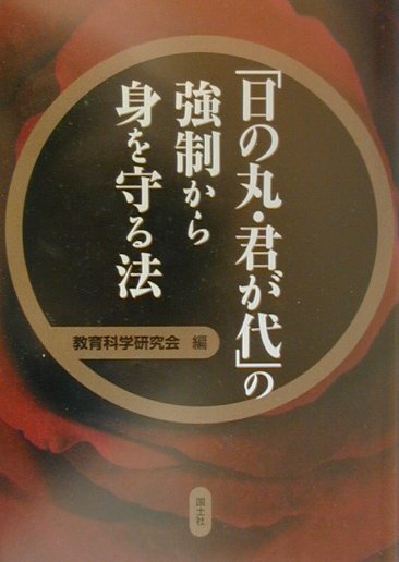 「日の丸・君が代」の強制から身を守る法