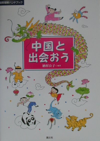 中国と出会おう