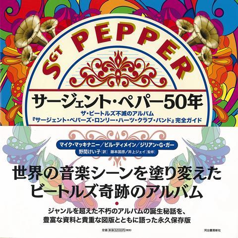 楽天楽天ブックス【バーゲン本】サージェント・ペパー50年 [ マイク・マッキナニー　他 ]