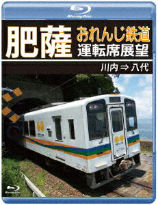 肥薩おれんじ鉄道運転席展望 川内 ⇒ 八代【Blu-ray】