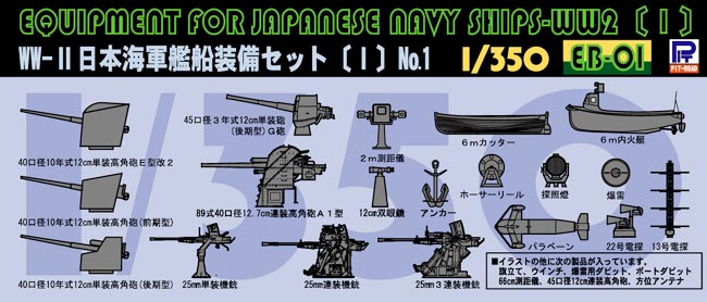 1/350 WWII 日本海軍 艦船装備セット 1 【EB01】 (プラモデル)