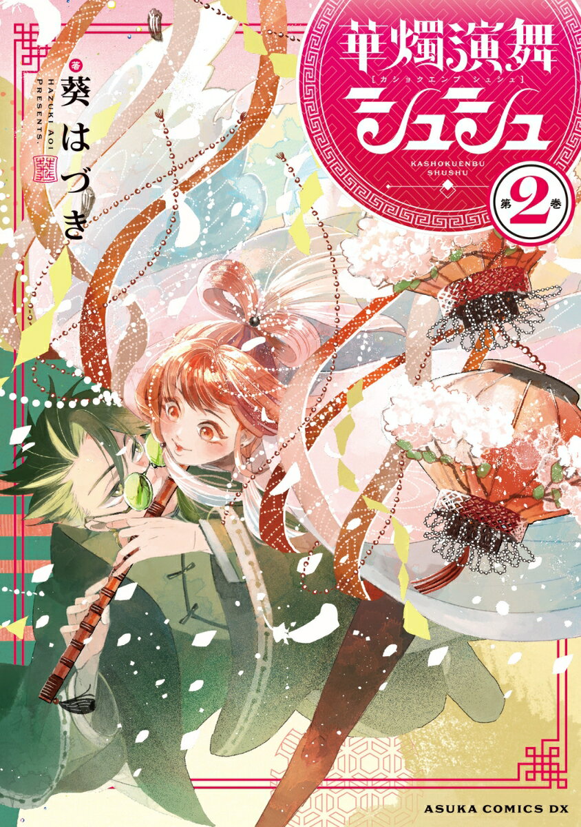 華燭演舞 シュシュ 第2巻