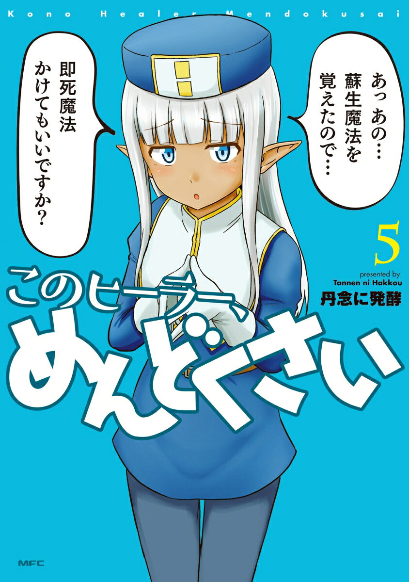 このヒーラー、めんどくさい 5巻