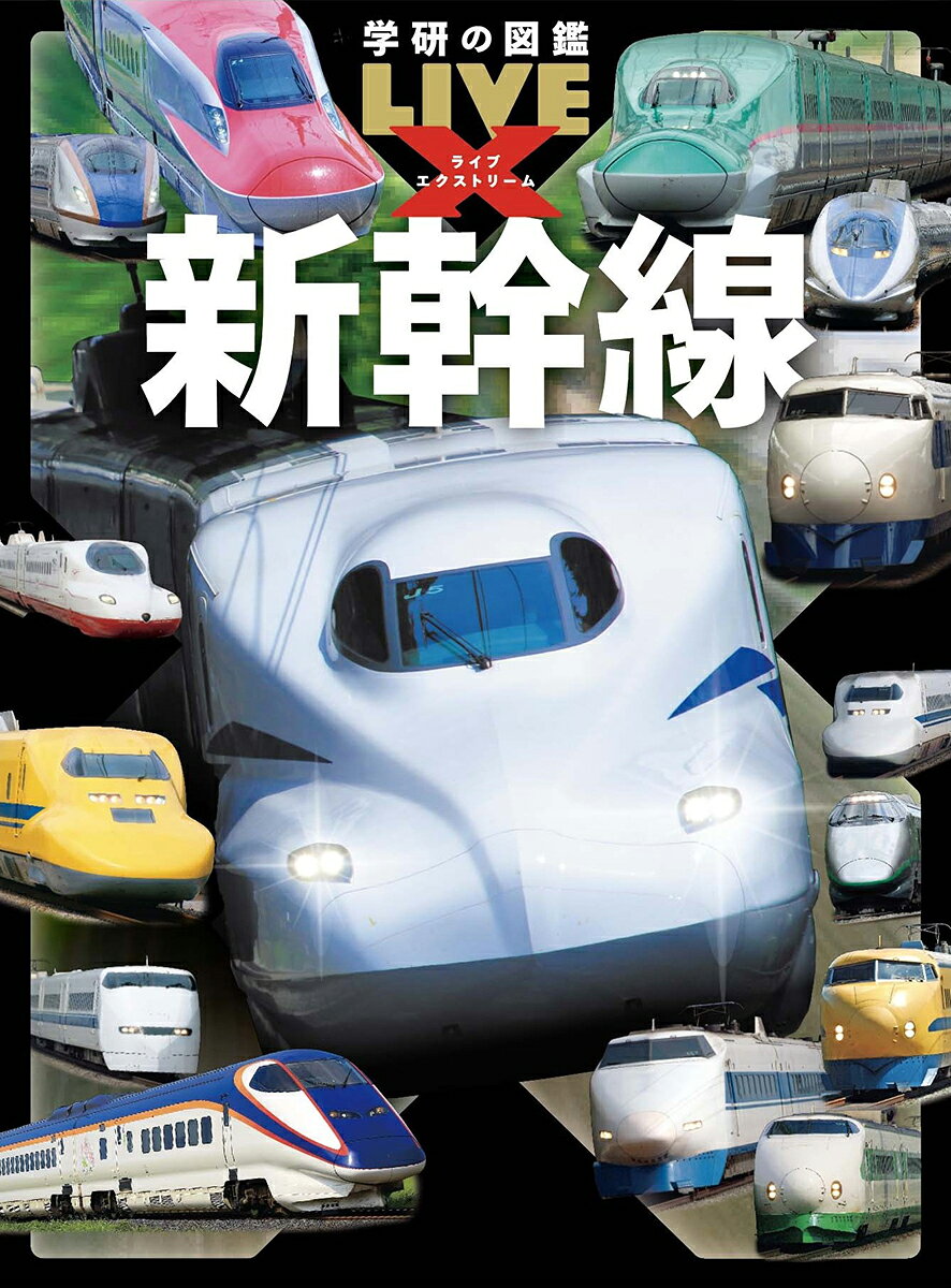 大人気の新幹線がテーマの図鑑。歴代の新幹線の車両を紹介する図鑑ページでは内装まで収録。台車や架線、線路など新幹線を支える技術を伝える特集も満載。また運転士や車掌だけでなく、駅員や検査員などの新幹線を支えるお仕事を紹介。新幹線が丸ごとわかる。