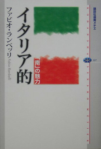 イタリア的