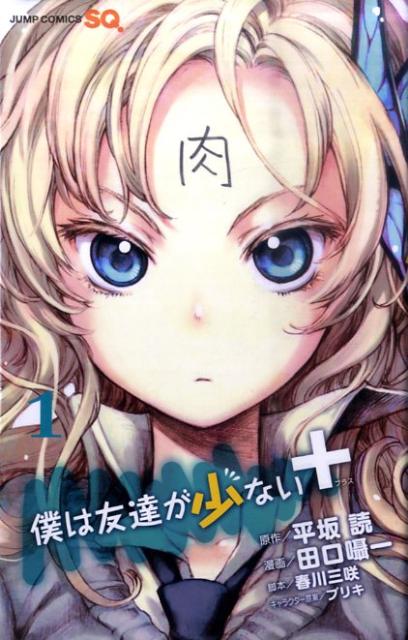 僕は友達が少ない+（1）