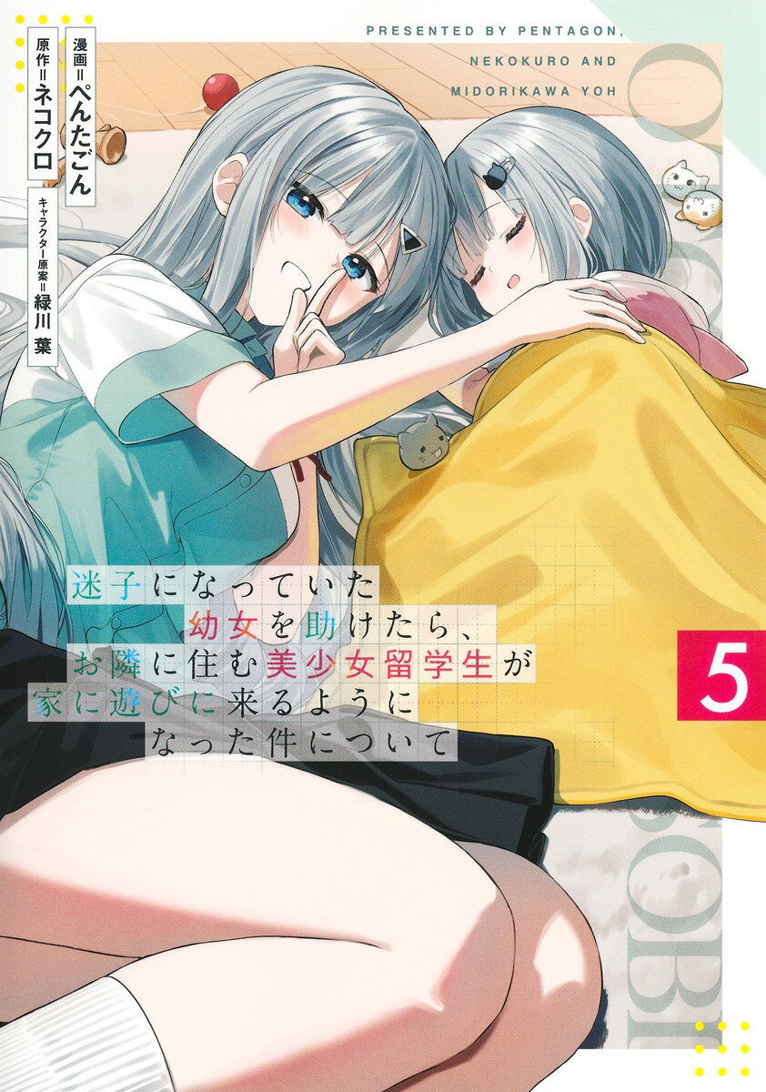 迷子になっていた幼女を助けたら、お隣に住む美少女留学生が家に遊びに来るようになった件について 5