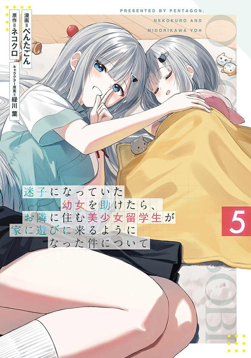 迷子になっていた幼女を助けたら、お隣に住む美少女留学生が家に遊びに来るようになった件について 5 表紙