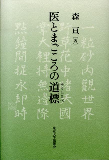 医とまごころの道標