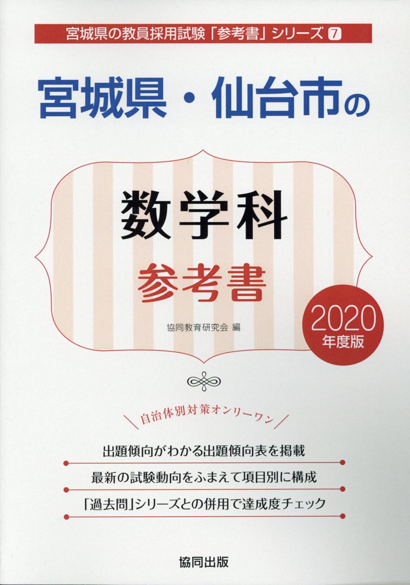 宮城県・仙台市の数学科参考書（2020年度版）
