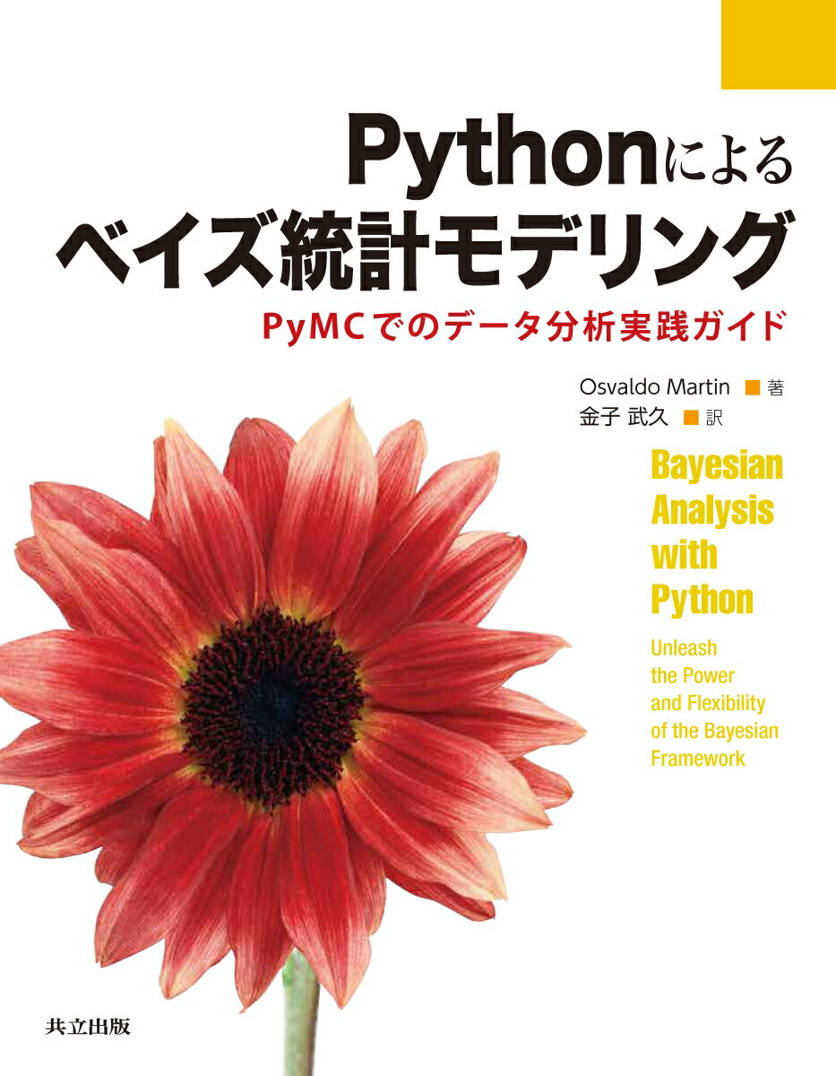 確率プログラミングのライブラリＰｙＭＣ３を使ったベイズ統計モデリングの基本をシンプルなデータを使って実践的に解説。次のことが学べます。「ベイズ統計モデリングの概念を理解する」「ＰｙＭＣ３を使って統計モデルを構築する」「モデルの健全性をチェックし、必要に応じてモデルを修正する」「モデルに階層構造を組み入れて、階層モデルを活用する」「回帰分析を使って、目的としている連続的な結果変数を予測する」