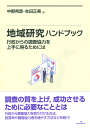 地域研究ハンドブック 行政からの調査協力を上手に得るためには [ 中野　邦彦 ]