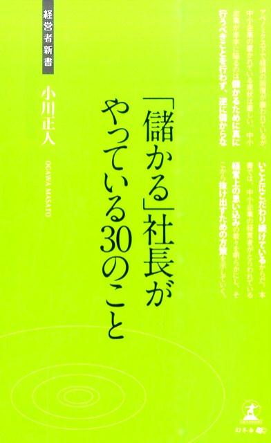 「儲かる」社長がやっている30のこと