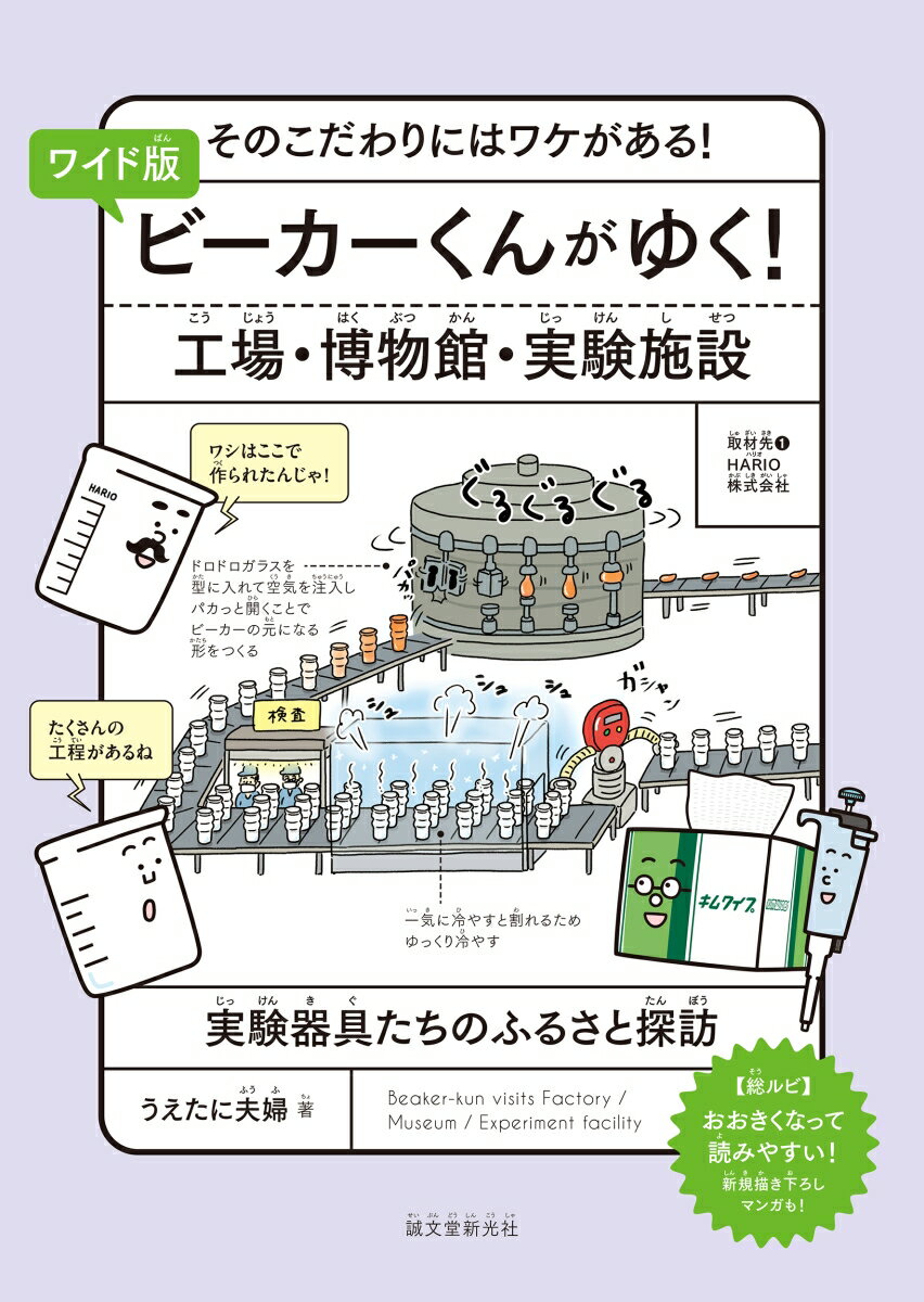 ワイド版 ビーカーくんがゆく！ 工場・博物館・実験施設