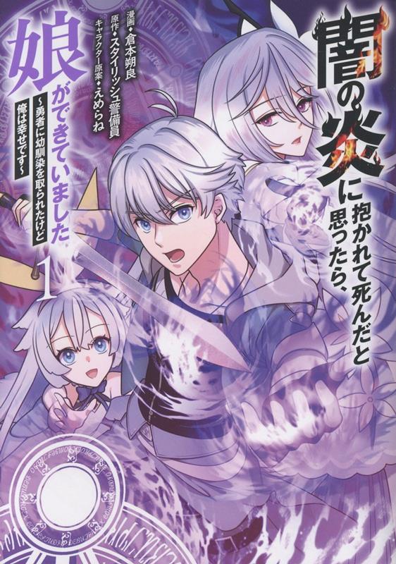 闇の炎に抱かれて死んだと思ったら、娘ができていました　〜勇者に幼馴染を取られたけど俺は幸せです〜（1）