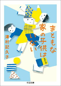 まともな家の子供はいない （ちくま文庫） [ 津村 記久子 ]