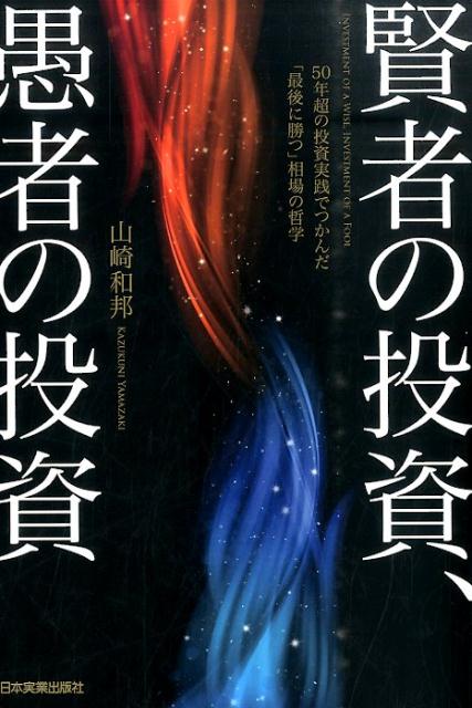 賢者の投資、愚者の投資 50年超の投資実践でつかんだ「最後に勝つ」相場の哲 [ 山崎和邦 ]