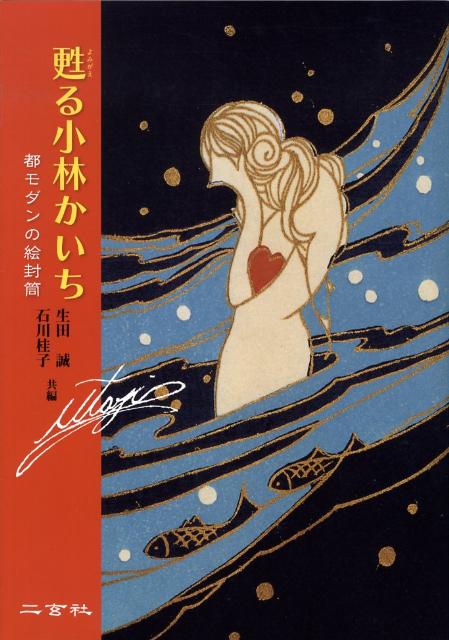 甦る小林かいち