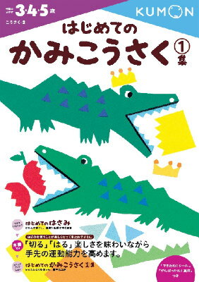 はじめてのかみこうさく　1集 （幼児ドリル　こうさくシリーズ） [ くもん出版編集部 ]