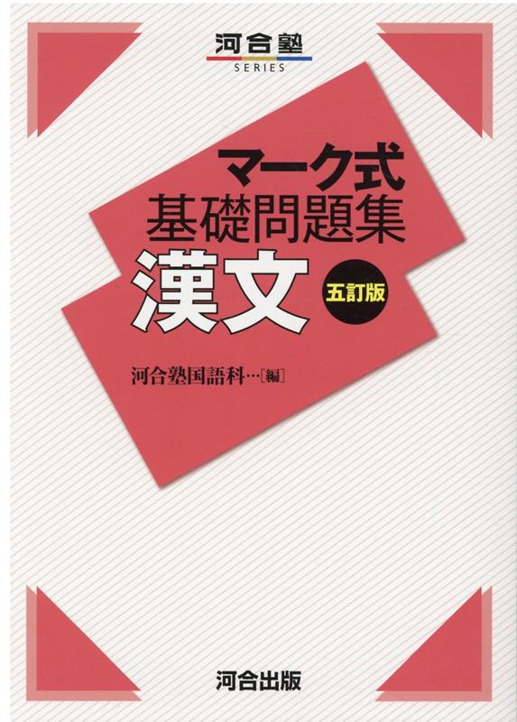 マーク式基礎問題集　漢文　五訂版 [ 河合塾国語科 ]