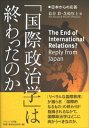 「国際政治学」は終わったのか 日本からの応答 