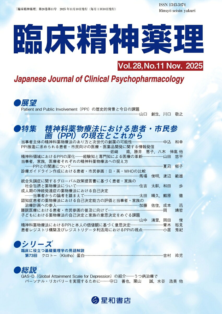 広告文：精神科薬物療法における患者・市民参画の現状を整理し未来を展望する特集
患者・市民参画（PPI）の歴史的背景と現状を整理し、精神科領域における当事者主体の創薬の可能性や医薬品開発に関する患者・市民向けの情報発信、診療ガイドライン作成におけるPPI、成人期の神経発達症や認知症患者または子どもの薬物療法における自己決定など、様々な視点からPPIの課題と未来への展望を第一線の専門家が概説した。