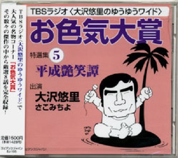 「お色気大賞」特選集平成艶笑譚（5）