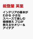 インテリアの基本がわかる 小さなスペースで楽しむ模様替え プロが教えるセオリー＆アイデア [ 能登屋 英里 ]
