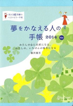 夢をかなえる人の手帳　2014（blue）