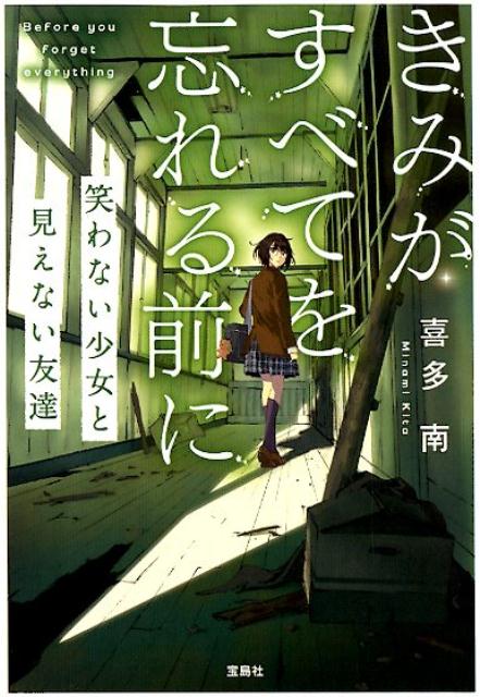 きみがすべてを忘れる前に 笑わない少女と見えない友達 （宝島社文庫） 