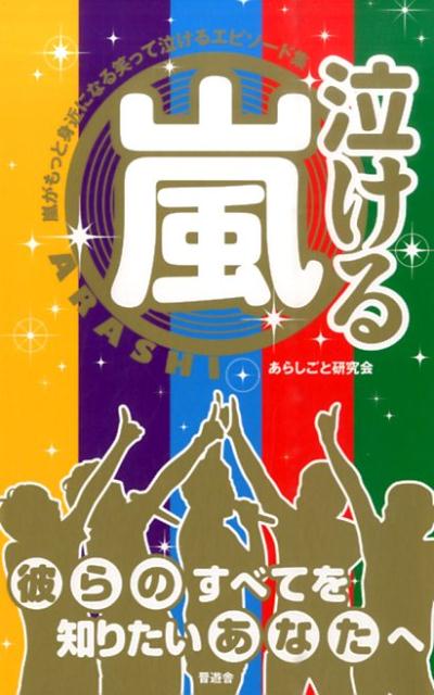 嵐がもっと身近になる笑って泣けるエピソード集 あらしごと研究会 晋遊舎ナケル アラシ アラシゴト ケンキュウカイ 発行年月：2015年11月 ページ数：190p サイズ：単行本 ISBN：9784801803374 1章　メンバーの絆／2章　素の顔／3章　逆境／4章　プロ意識／5章　ファインプレー／6章　リスペクト 本 エンタメ・ゲーム 音楽 その他