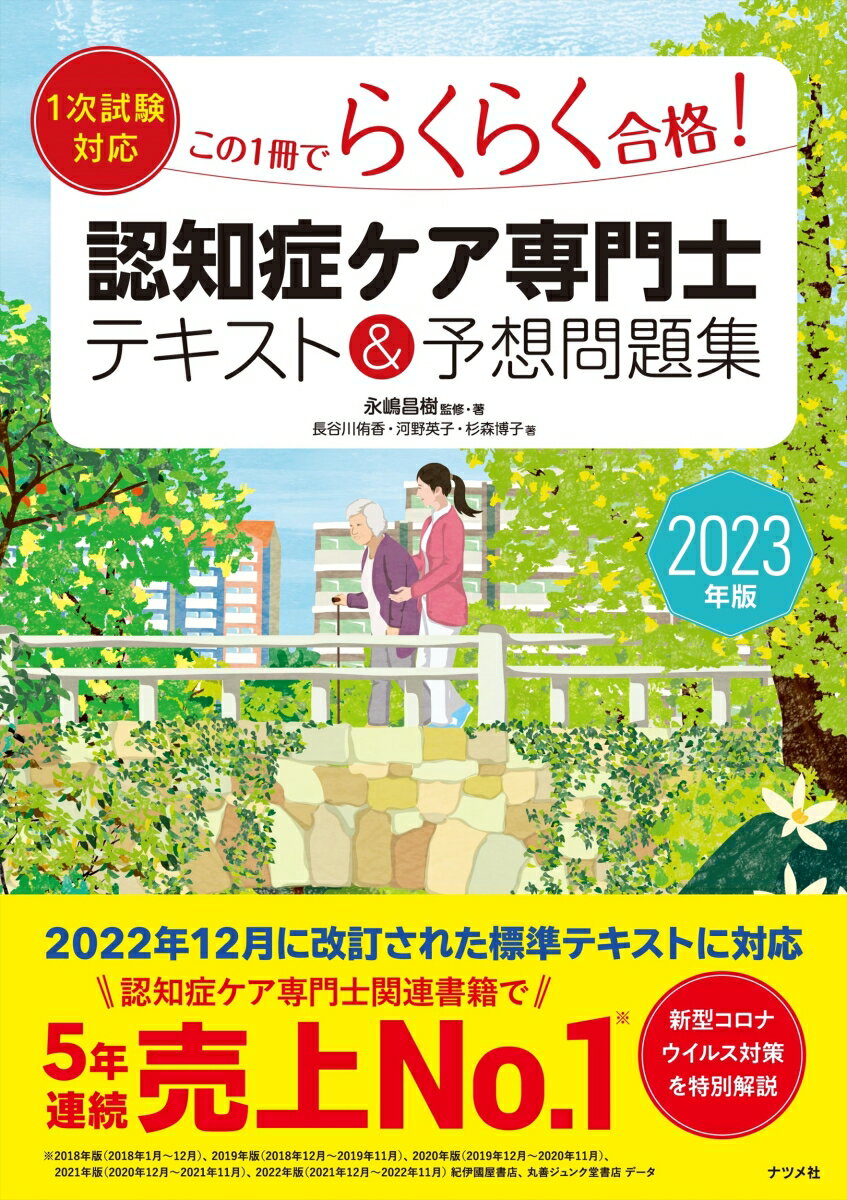 2023年版【1次試験対応】この1冊でらくらく合格認知症ケア専門士 テキスト＆予想問題集