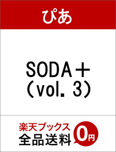 SODA＋（vol．3）