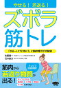 やせる！若返る！ズボラ筋トレ （ビタミン文庫） [ 佐藤健一 ]