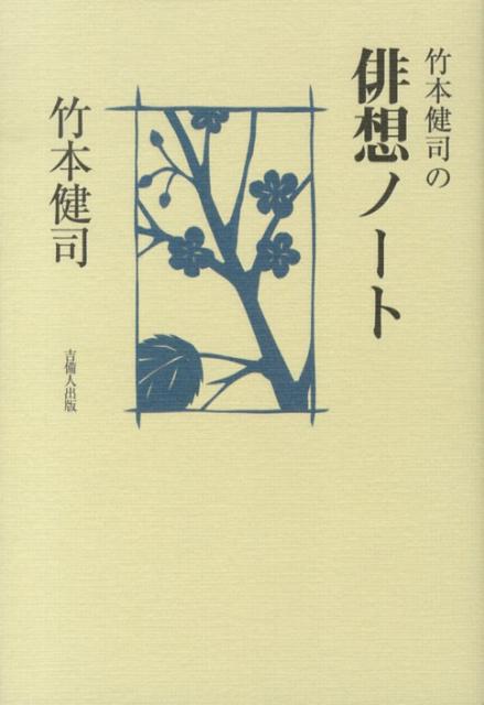 竹本健司の俳想ノート