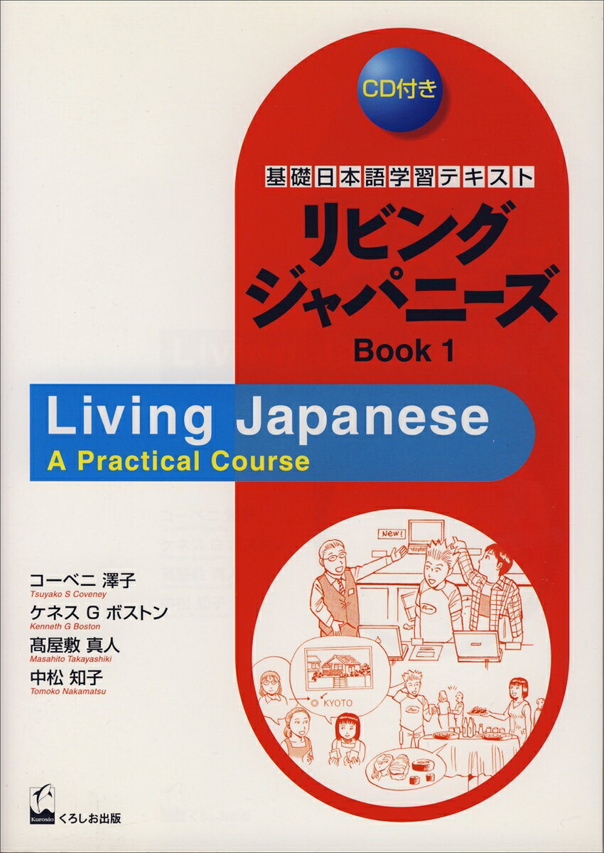 リビングジャパニーズBook　1 Living Japanese-A Practical Course （基礎日本語学習テキスト） [ コーベニ　澤子 ]