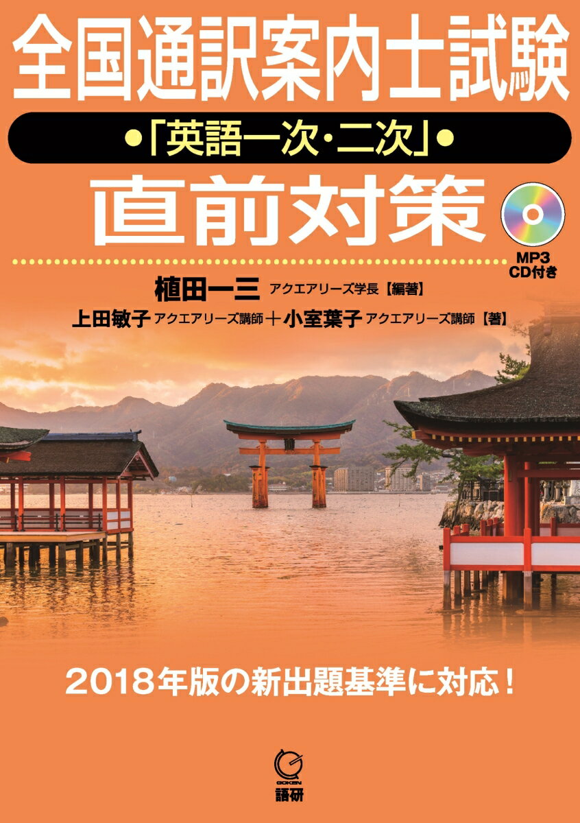 全国通訳案内士試験「英語一次・二次」直前対策 [ 植田　一三 ]