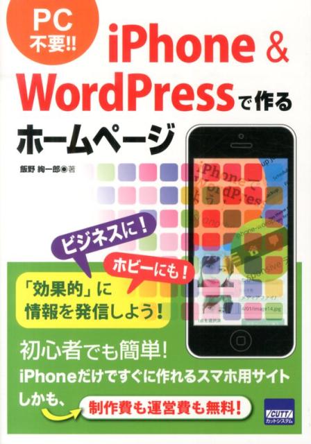 飯野絢一郎 カットシステムアイフォン アンド ワードプレス デ ツクル ホームページ イイノ,ケンイチロウ 発行年月：2014年04月 ページ数：178p サイズ：単行本 ISBN：9784877833374 本 パソコン・システム開発 ハードウェア モバイル ビジネス・経済・就職 産業 運輸・交通・通信