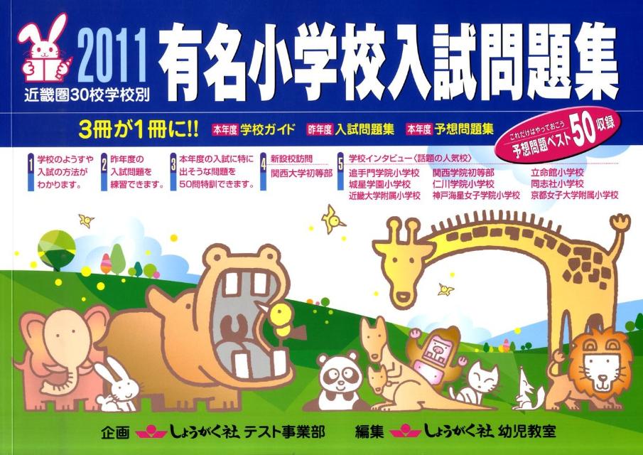 有名小学校入試問題集（2011）