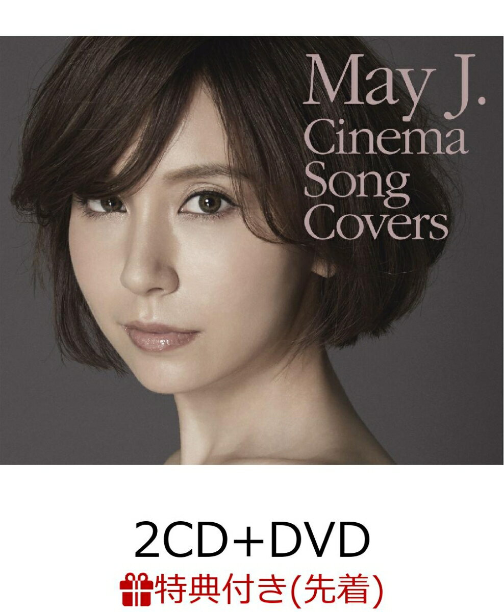 【先着特典】Cinema Song Covers (2CD＋DVD) (アナザージャケット付き)