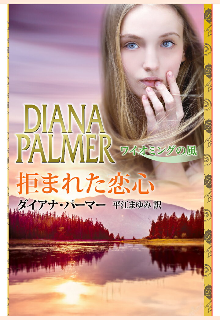 【POD】拒まれた恋心　ワイオミングの風