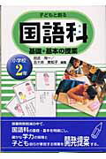 子どもと創る国語科基礎・基本の授業（小学校2年生）