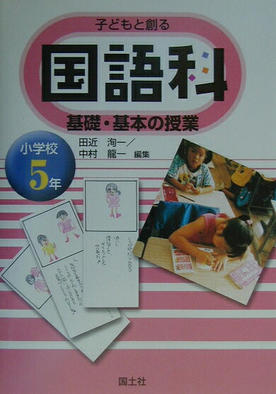 子どもと創る国語科基礎・基本の授業（小学校5年生）