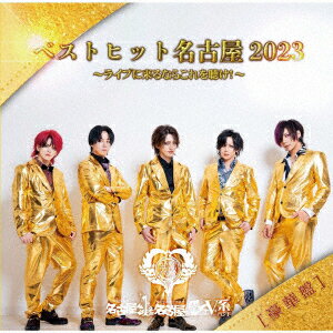ベストヒット名古屋2023〜ライブに来るならこれを聴け!〜